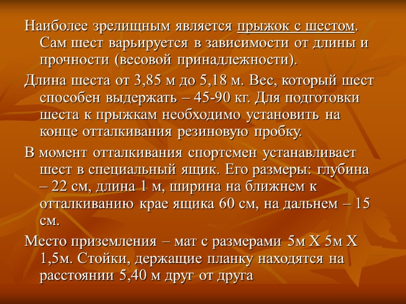 Наиболее зрелищным является прыжок с шестом. Сам шест варьируется в зависимости от длины и